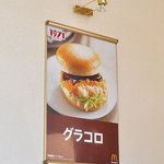 マクドナルド - もうすぐグラコロ登場