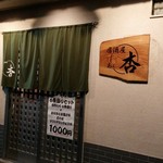 Izakaya An - JR東海道線国府津駅から徒歩20分