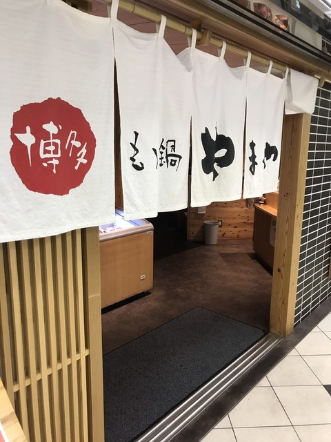博多もつ鍋 やまや 御堂筋本町 本町 もつ鍋 ネット予約可 食べログ 博多もつ鍋 やまや 御堂筋本町 本町 もつ鍋 ネット予約可 食べログ