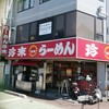 珍来 谷塚駅前店