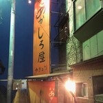 炭火やきとり あかしろ屋 - お店外観