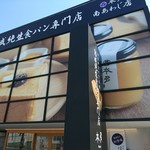 熟成純生食パン専門店 本多 - 