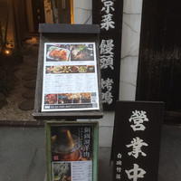 白碗竹快樓 赤坂店 - 