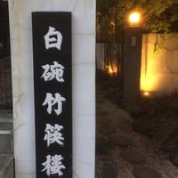 白碗竹快樓 赤坂店 - 