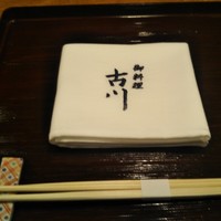 御料理 古川 - これはつかわないのだ！こぼすくせに（笑）