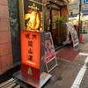 焼肉陽山道 上野本店