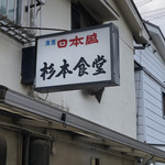 杉本食堂 - 