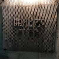 開化亭 -  開化亭 -