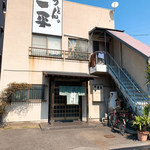 うどんの一平 - 