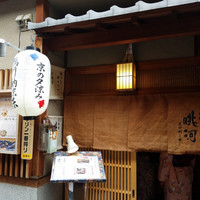 眺河　先斗町～華～ - 