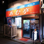 内モンゴル料理 あむ亭 - あむ亭