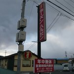 ハルピンラーメン　下諏訪町役場前店 - 