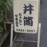 ちゃんこ井筒 - 