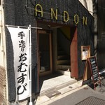 Omusubi Sutando Andon - 外観(19-04)