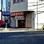 上海総本店 - 