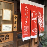 たいやき ひいらぎ - 