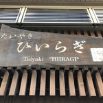 たいやき ひいらぎ - 