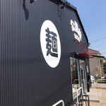 自家製麺 公園前 - 店舗　外観