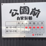 自家製麺 公園前 - 店舗外　営業案内