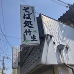 竹生 そば処 - 看板