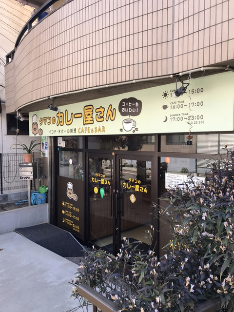 タマンのカレー屋さん 西大井 インドカレー 食べログ タマンのカレー屋さん 西大井 インドカレー 食べログ