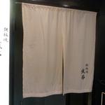 鉄板焼 織部 - 外観