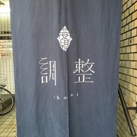 笹組 調整 - 