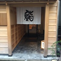 鮨 木島 - 