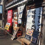 味噌蔵らーめん まるしゅう - お店外観