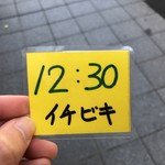 イチビキ - 整理券