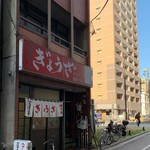 亀戸ぎょうざ 両国支店