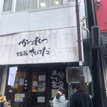 かつれつ四谷たけだ - 