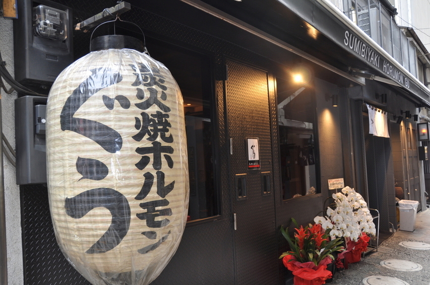 炭火焼ホルモン ぐう 本店