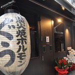 炭火焼ホルモン ぐう - 当店外観