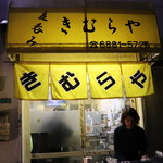 立呑み きむらや - 外観