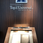 スカイレストラン＆バー Top of Universal  - 