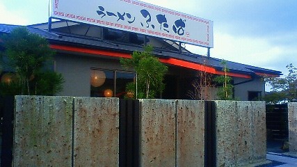 ラーメンふたば name=