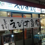 えびす食堂 - 店舗外観です