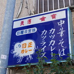 日正カレー - 看板