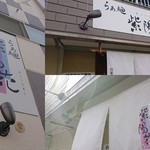 らぁ麺 紫陽花 - 