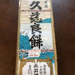 永井久慈良餅店 - 