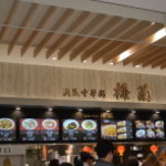 梅蘭 テラスモール湘南店 - 