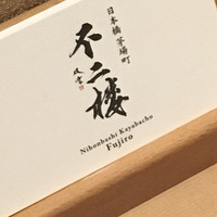不二楼 - 