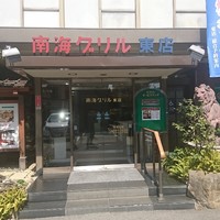 南海グリル 東店 - 