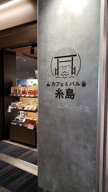 カフェ バル糸島 カフェアンドバルイトシマ 福岡空港 カフェ 食べログ