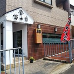 冨士吉 - お店の外観