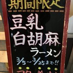 担々麺 にし森 - 