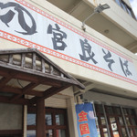 宮良そば - お店の看板