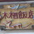 木栖飯店 - 