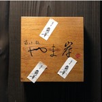 富小路 やま岸 - 